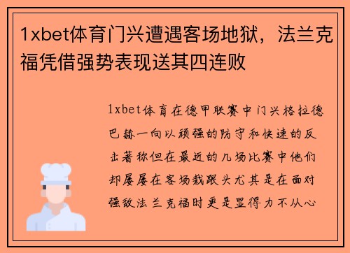 1xbet体育门兴遭遇客场地狱，法兰克福凭借强势表现送其四连败