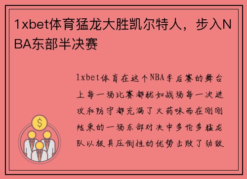 1xbet体育猛龙大胜凯尔特人，步入NBA东部半决赛