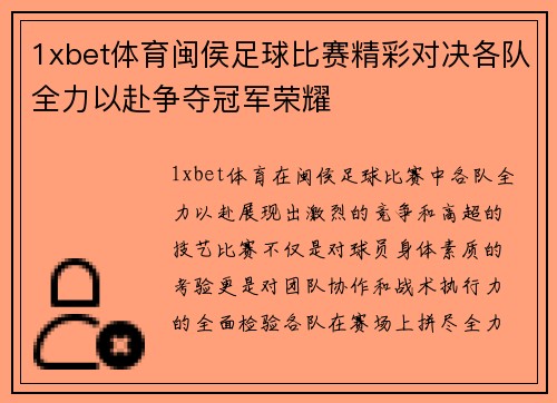 1xbet体育闽侯足球比赛精彩对决各队全力以赴争夺冠军荣耀