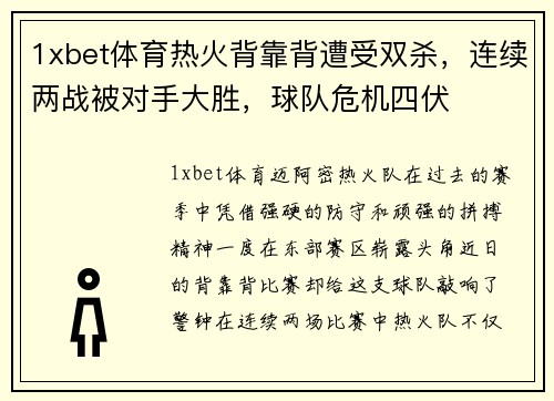 1xbet体育热火背靠背遭受双杀，连续两战被对手大胜，球队危机四伏