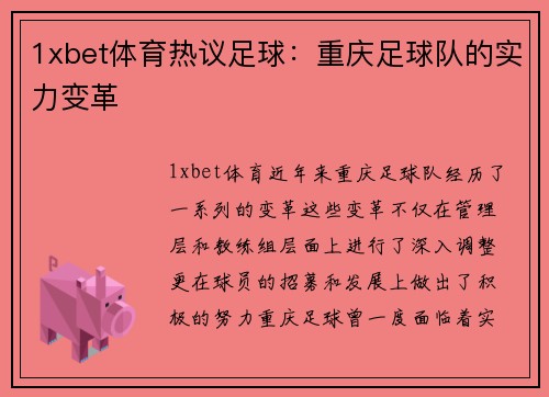 1xbet体育热议足球：重庆足球队的实力变革