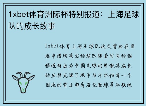 1xbet体育洲际杯特别报道：上海足球队的成长故事