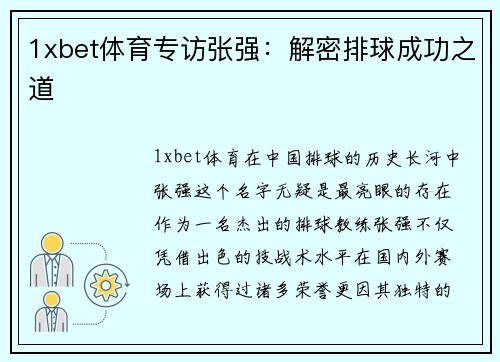 1xbet体育专访张强：解密排球成功之道