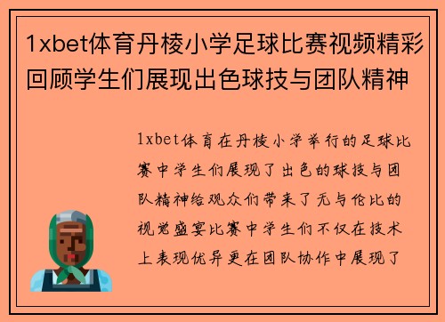 1xbet体育丹棱小学足球比赛视频精彩回顾学生们展现出色球技与团队精神
