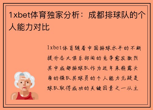 1xbet体育独家分析：成都排球队的个人能力对比