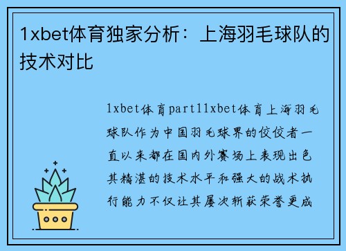 1xbet体育独家分析：上海羽毛球队的技术对比