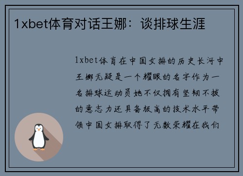 1xbet体育对话王娜：谈排球生涯