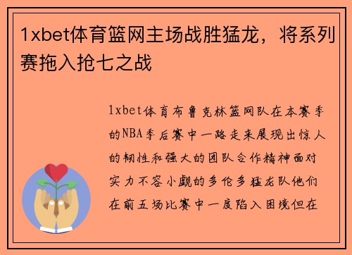 1xbet体育篮网主场战胜猛龙，将系列赛拖入抢七之战