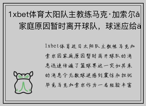 1xbet体育太阳队主教练马克·加索尔因家庭原因暂时离开球队，球迷应给予更多理解与支持