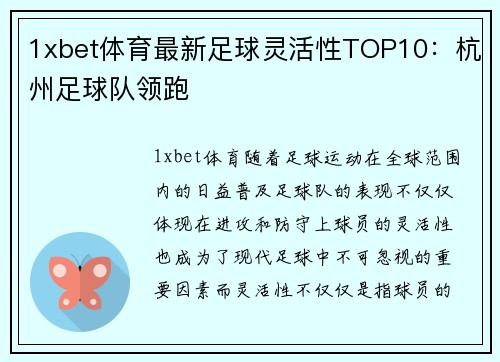 1xbet体育最新足球灵活性TOP10：杭州足球队领跑