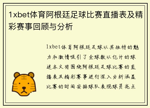 1xbet体育阿根廷足球比赛直播表及精彩赛事回顾与分析