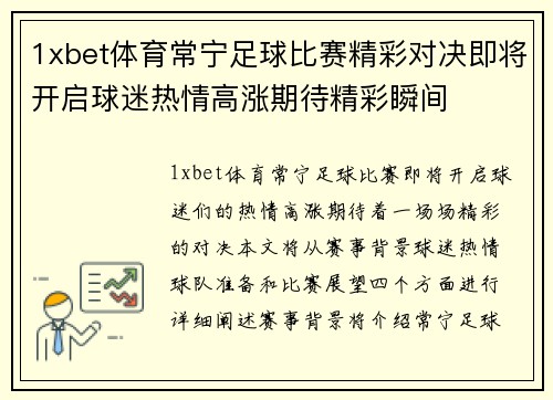 1xbet体育常宁足球比赛精彩对决即将开启球迷热情高涨期待精彩瞬间