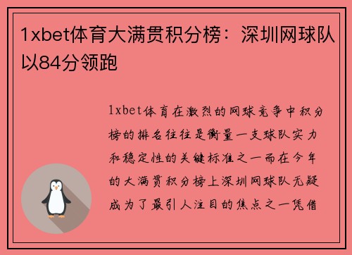 1xbet体育大满贯积分榜：深圳网球队以84分领跑