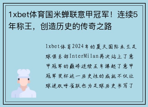 1xbet体育国米蝉联意甲冠军！连续5年称王，创造历史的传奇之路