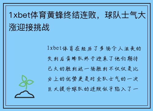 1xbet体育黄蜂终结连败，球队士气大涨迎接挑战