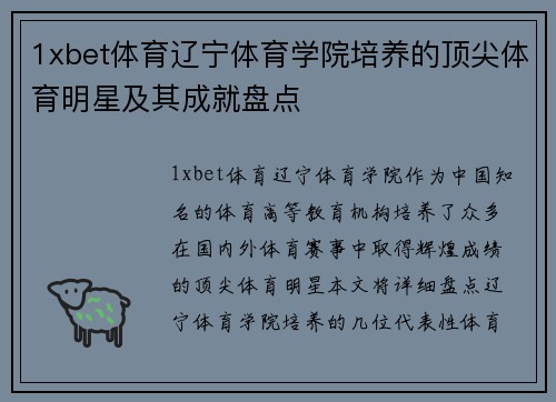 1xbet体育辽宁体育学院培养的顶尖体育明星及其成就盘点