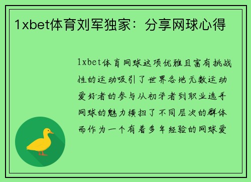 1xbet体育刘军独家：分享网球心得