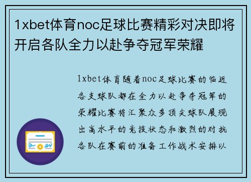 1xbet体育noc足球比赛精彩对决即将开启各队全力以赴争夺冠军荣耀