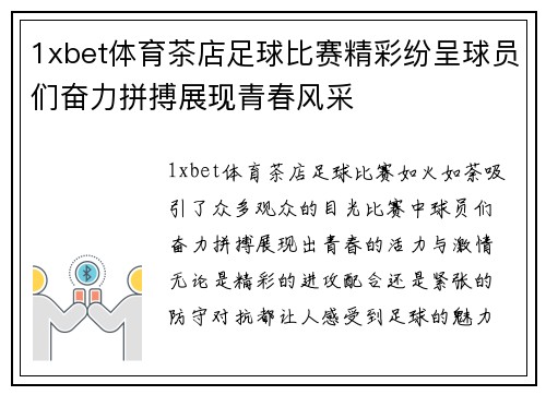 1xbet体育茶店足球比赛精彩纷呈球员们奋力拼搏展现青春风采