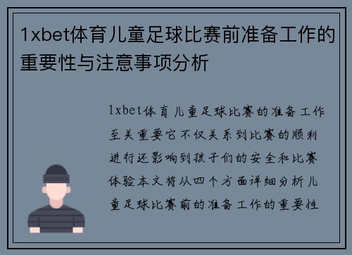 1xbet体育儿童足球比赛前准备工作的重要性与注意事项分析