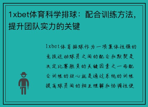 1xbet体育科学排球：配合训练方法，提升团队实力的关键