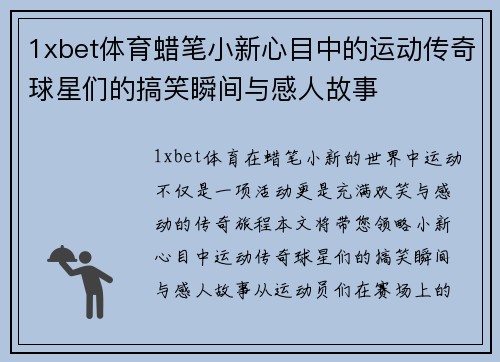 1xbet体育蜡笔小新心目中的运动传奇球星们的搞笑瞬间与感人故事