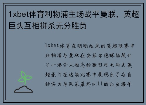 1xbet体育利物浦主场战平曼联，英超巨头互相拼杀无分胜负