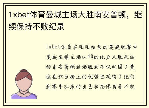 1xbet体育曼城主场大胜南安普顿，继续保持不败纪录