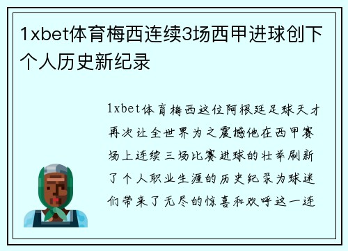 1xbet体育梅西连续3场西甲进球创下个人历史新纪录