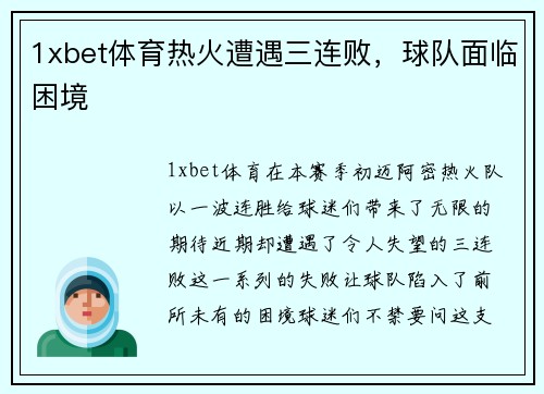 1xbet体育热火遭遇三连败，球队面临困境