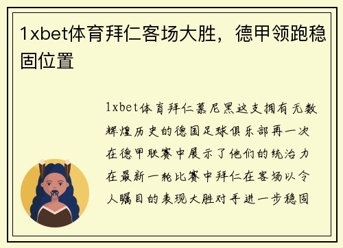 1xbet体育拜仁客场大胜，德甲领跑稳固位置