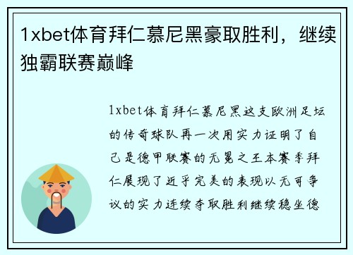 1xbet体育拜仁慕尼黑豪取胜利，继续独霸联赛巅峰