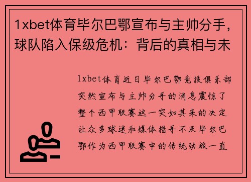 1xbet体育毕尔巴鄂宣布与主帅分手，球队陷入保级危机：背后的真相与未来的路在何方？