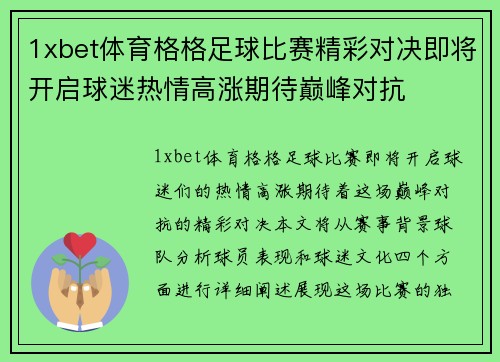 1xbet体育格格足球比赛精彩对决即将开启球迷热情高涨期待巅峰对抗