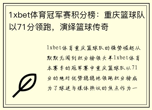 1xbet体育冠军赛积分榜：重庆篮球队以71分领跑，演绎篮球传奇