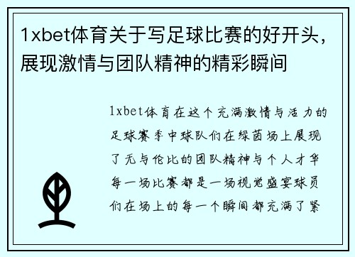1xbet体育关于写足球比赛的好开头，展现激情与团队精神的精彩瞬间