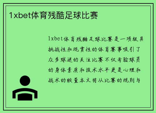 1xbet体育残酷足球比赛