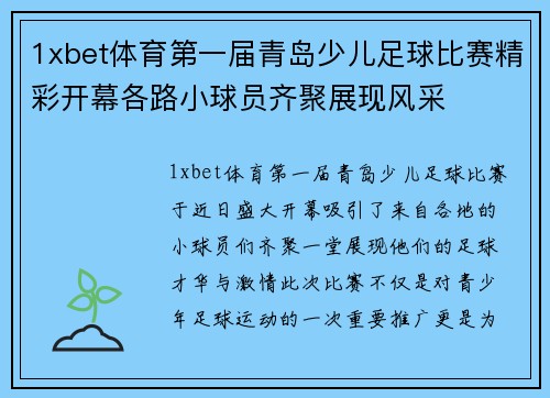 1xbet体育第一届青岛少儿足球比赛精彩开幕各路小球员齐聚展现风采