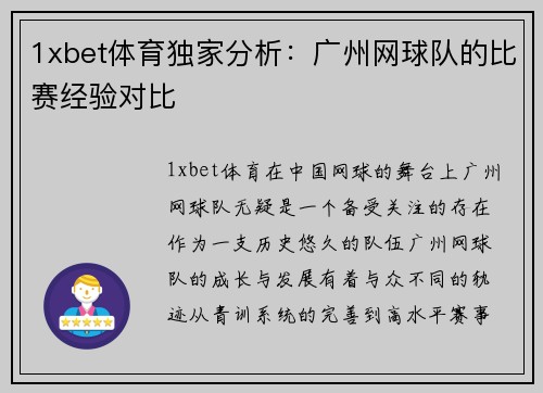 1xbet体育独家分析：广州网球队的比赛经验对比
