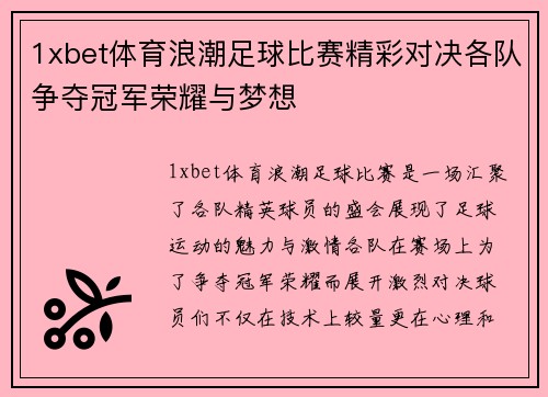 1xbet体育浪潮足球比赛精彩对决各队争夺冠军荣耀与梦想