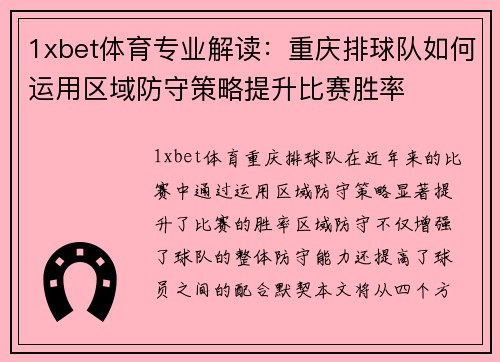 1xbet体育专业解读：重庆排球队如何运用区域防守策略提升比赛胜率