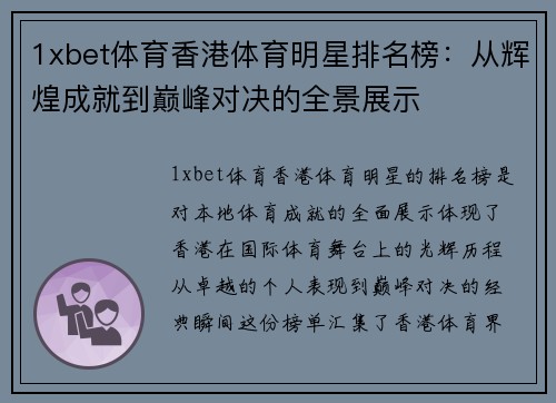 1xbet体育香港体育明星排名榜：从辉煌成就到巅峰对决的全景展示