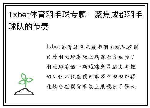 1xbet体育羽毛球专题：聚焦成都羽毛球队的节奏