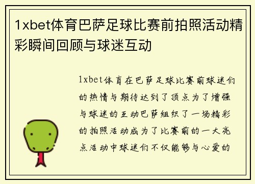 1xbet体育巴萨足球比赛前拍照活动精彩瞬间回顾与球迷互动