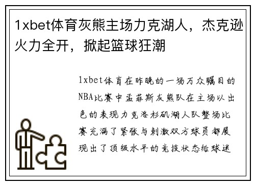 1xbet体育灰熊主场力克湖人，杰克逊火力全开，掀起篮球狂潮