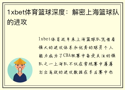 1xbet体育篮球深度：解密上海篮球队的进攻