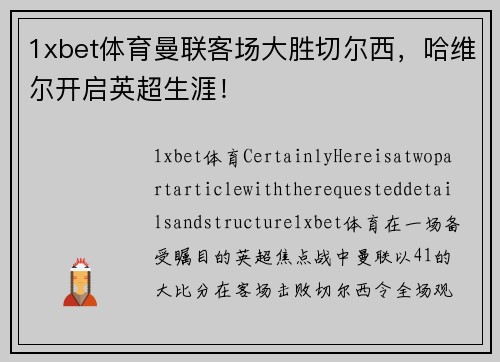 1xbet体育曼联客场大胜切尔西，哈维尔开启英超生涯！