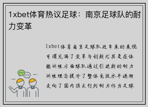 1xbet体育热议足球：南京足球队的耐力变革