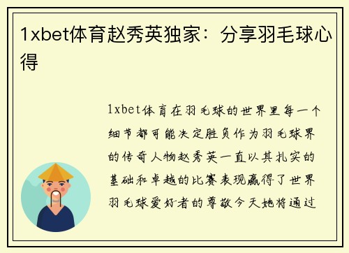 1xbet体育赵秀英独家：分享羽毛球心得