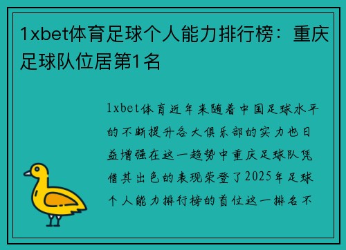 1xbet体育足球个人能力排行榜：重庆足球队位居第1名